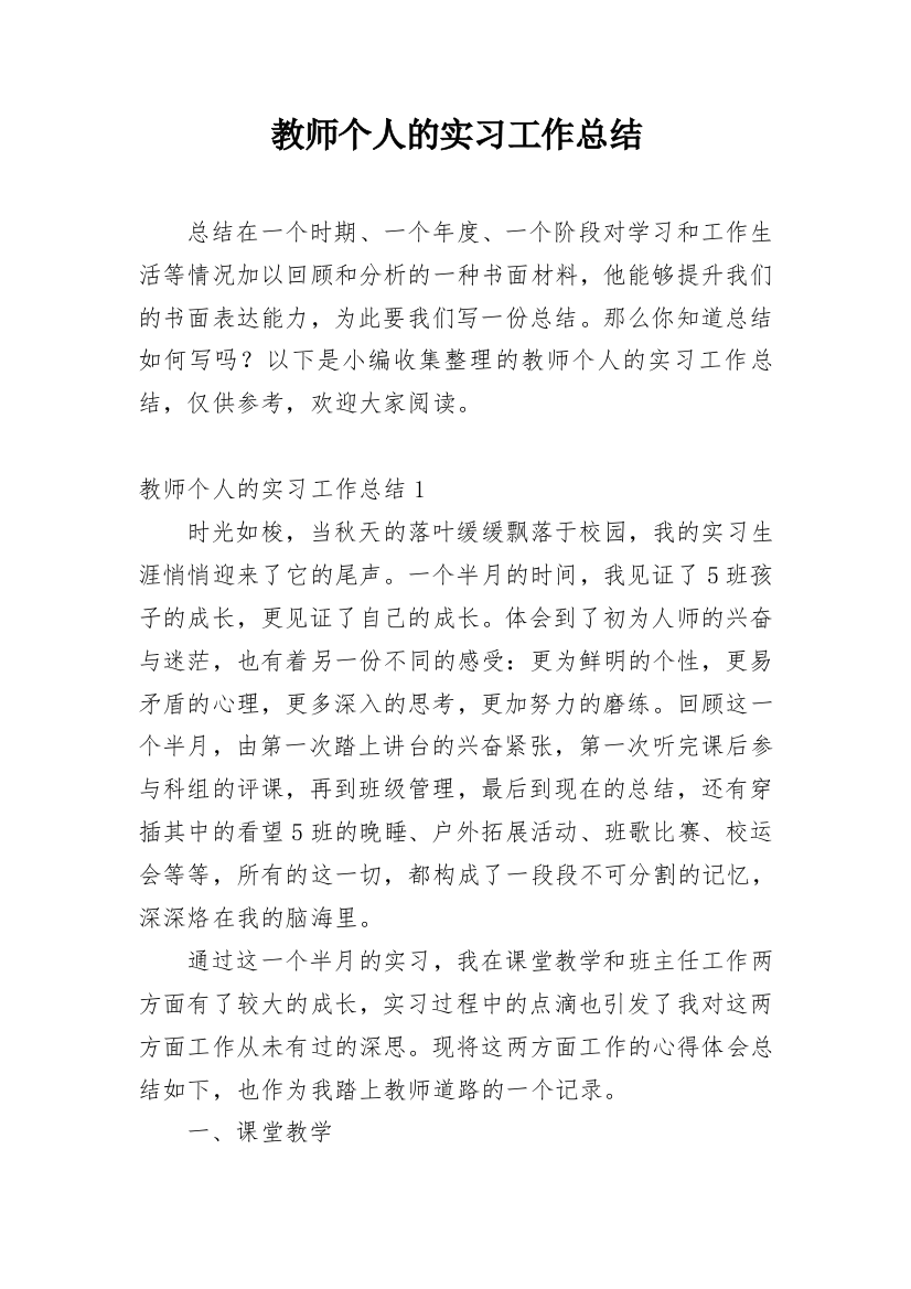 教师个人的实习工作总结_1