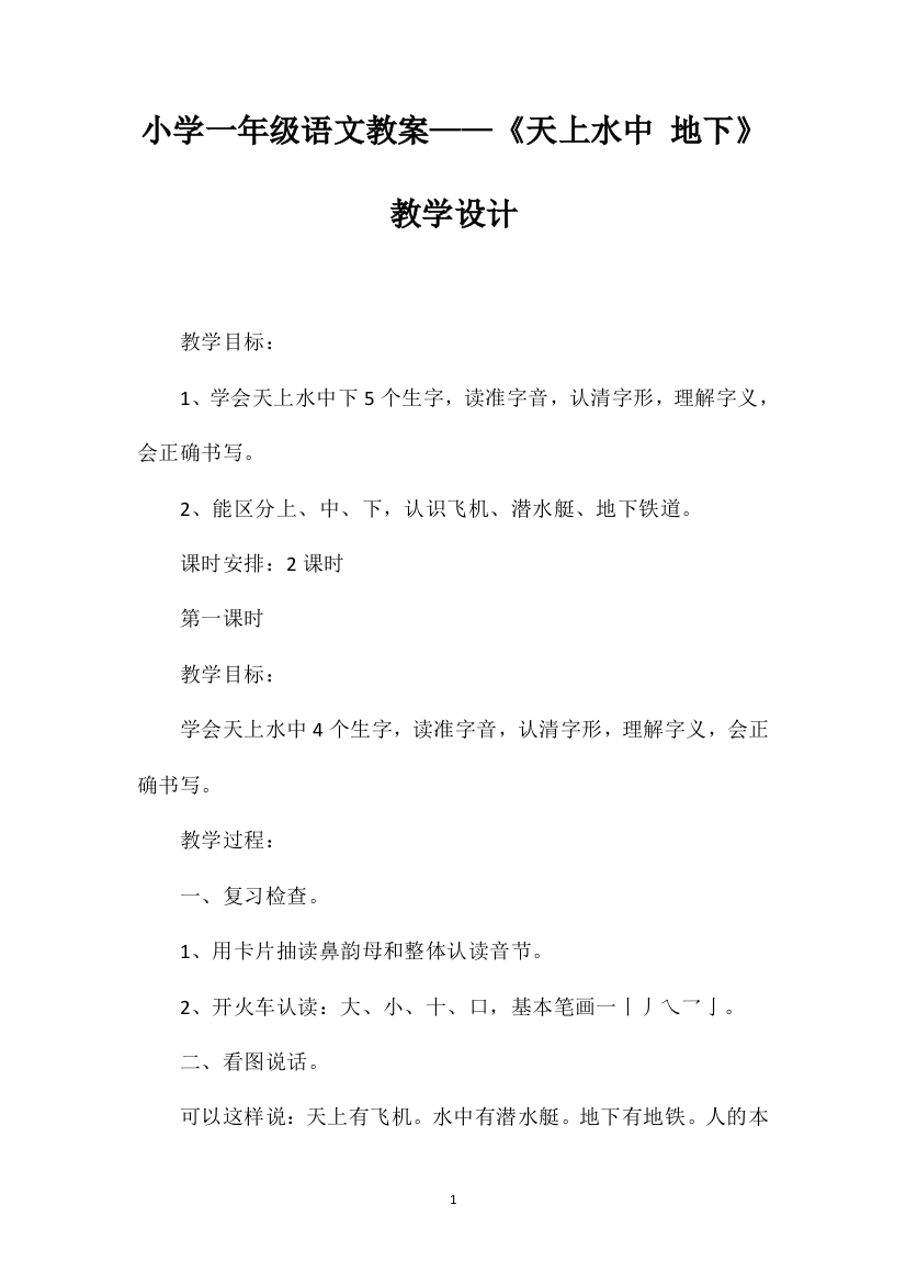 小学一年级语文教案——《天上水中地下》教学设计