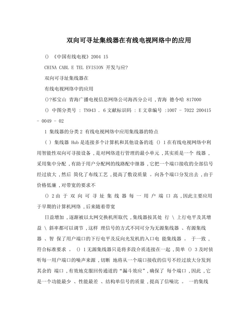 nweAAA双向可寻址集线器在有线电视网络中的应用