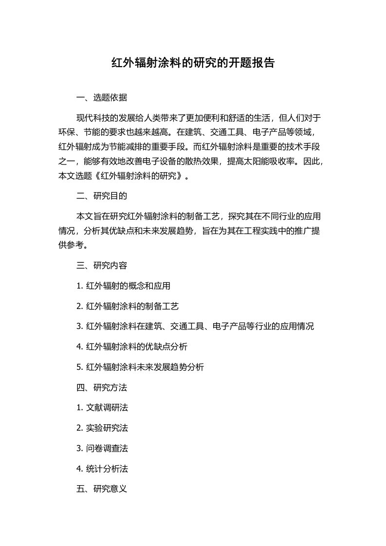 红外辐射涂料的研究的开题报告