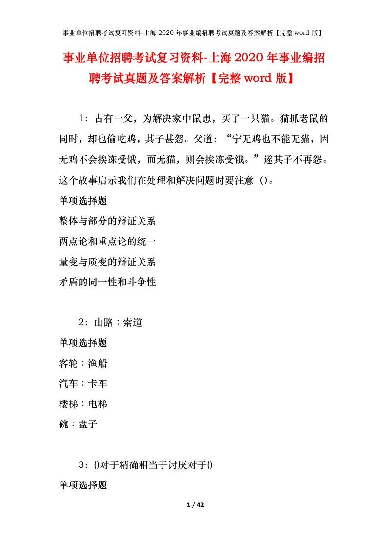 事业单位招聘考试复习资料-上海2020年事业编招聘考试真题及答案解析完整word版_1