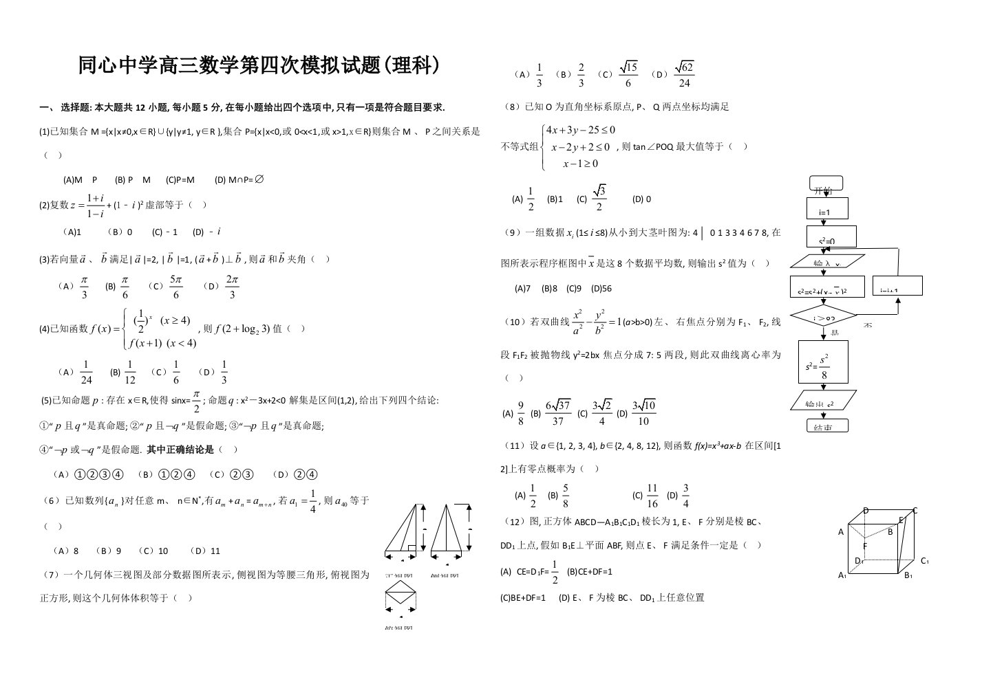 2021年度同心中学高三数学第四次模拟试题目理科