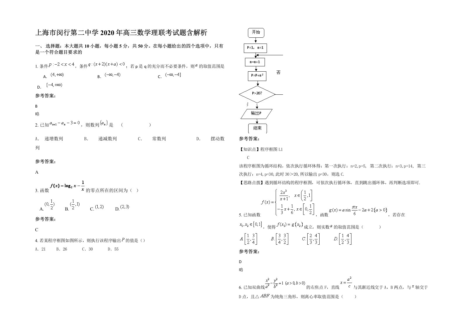 上海市闵行第二中学2020年高三数学理联考试题含解析