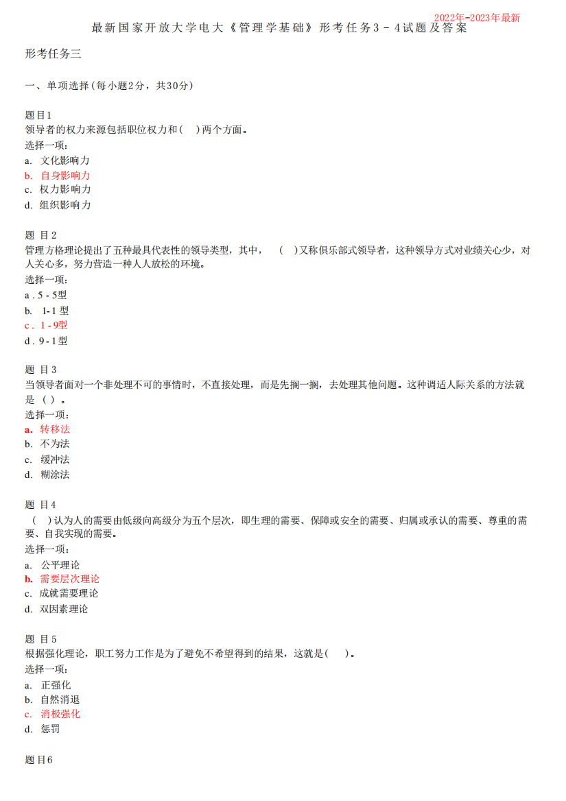 国家开放大学电大《管理学基础》形考任务3-4试题及答案(2022年-2023精品