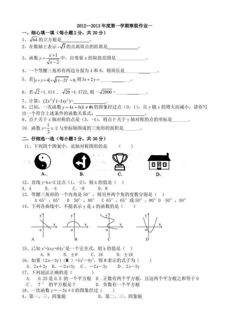 2012-2013年度第一学期八年级数学寒假作业