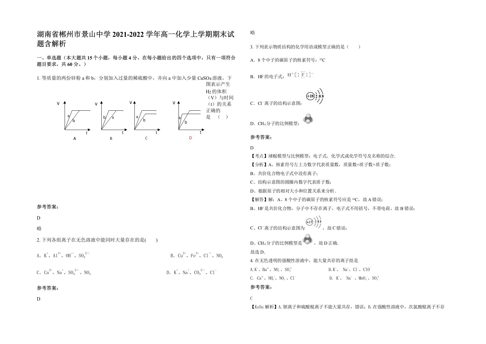 湖南省郴州市景山中学2021-2022学年高一化学上学期期末试题含解析