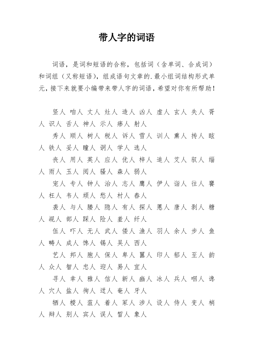 带人字的词语