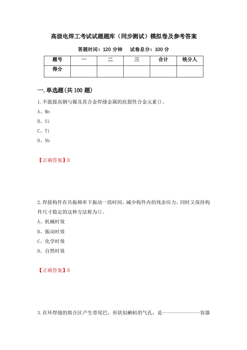 高级电焊工考试试题题库同步测试模拟卷及参考答案52