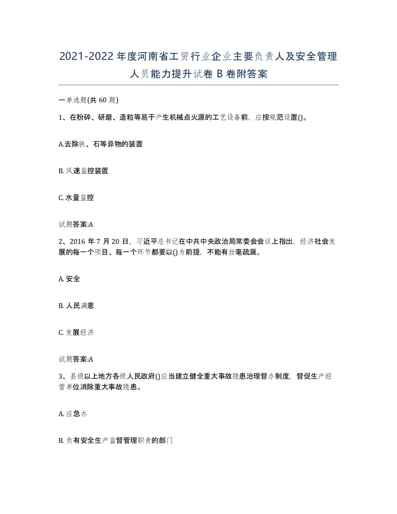 20212022年度河南省工贸行业企业主要负责人及安全管理人员能力提升试卷B卷附答案