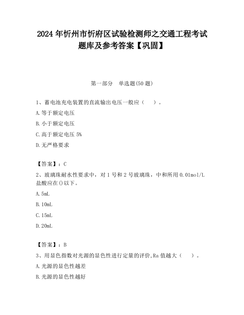 2024年忻州市忻府区试验检测师之交通工程考试题库及参考答案【巩固】