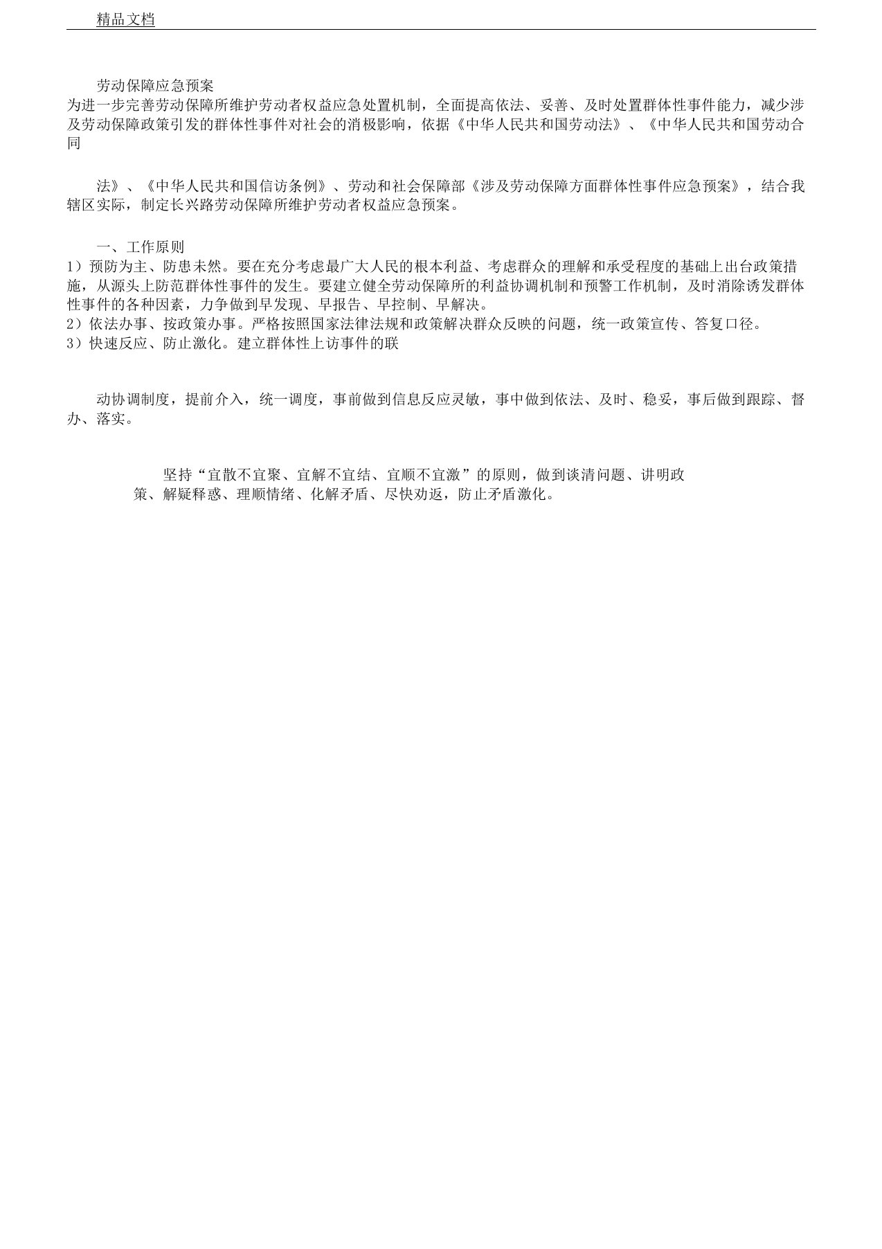 劳动保障应急方案