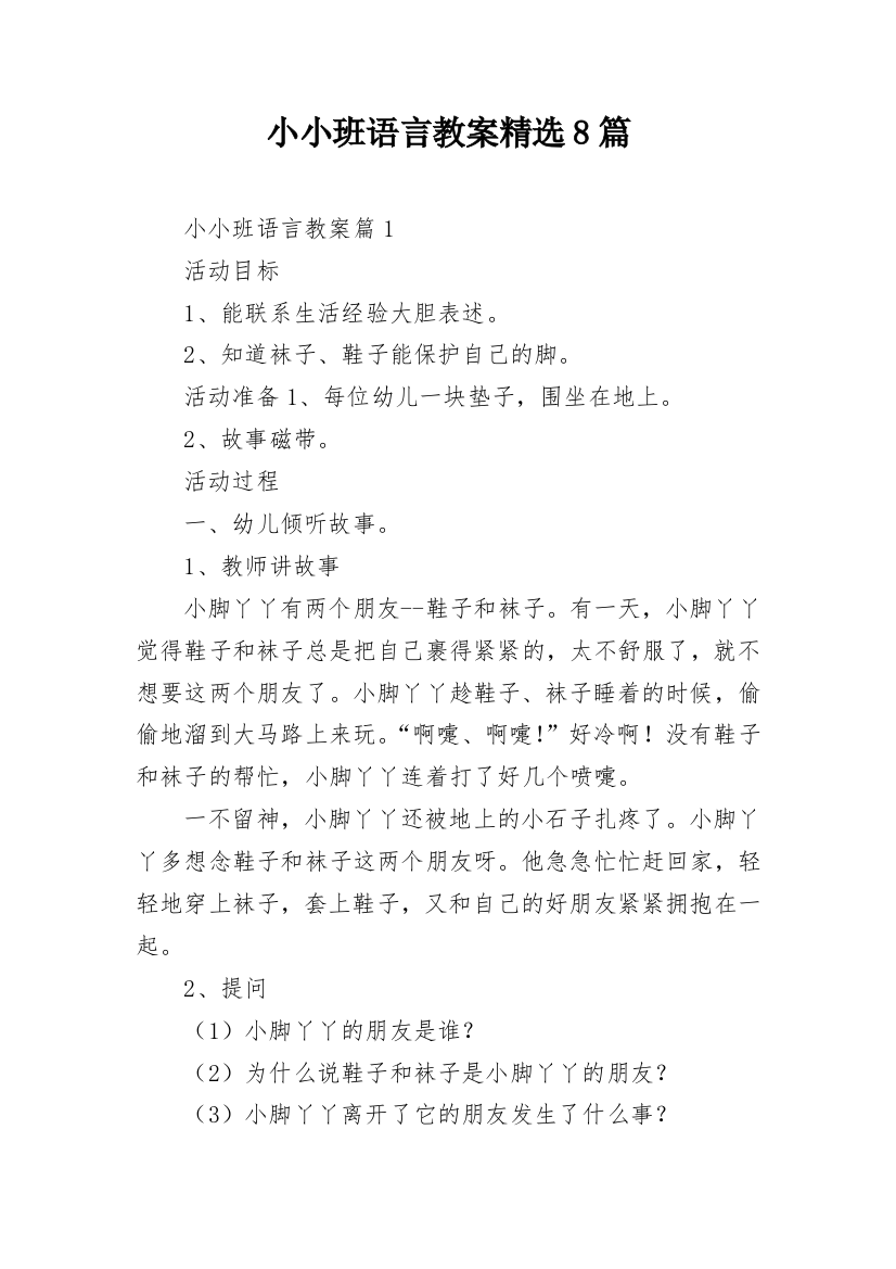 小小班语言教案精选8篇