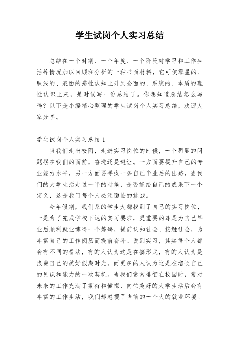 学生试岗个人实习总结