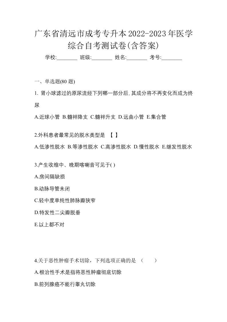 广东省清远市成考专升本2022-2023年医学综合自考测试卷含答案