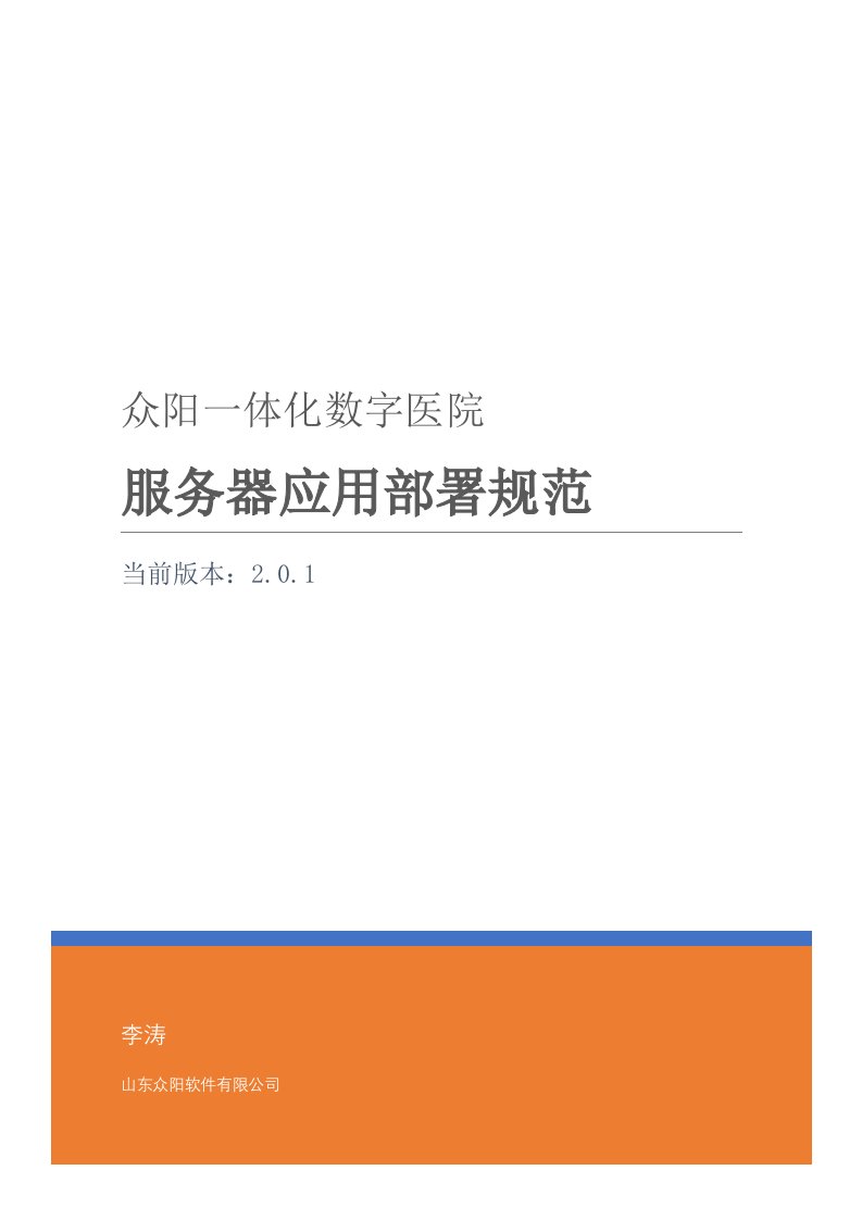 众阳一体化数字医院服务器应用部署规范基础设置版