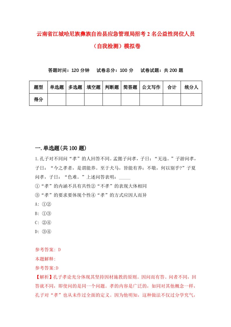 云南省江城哈尼族彝族自治县应急管理局招考2名公益性岗位人员自我检测模拟卷第6期