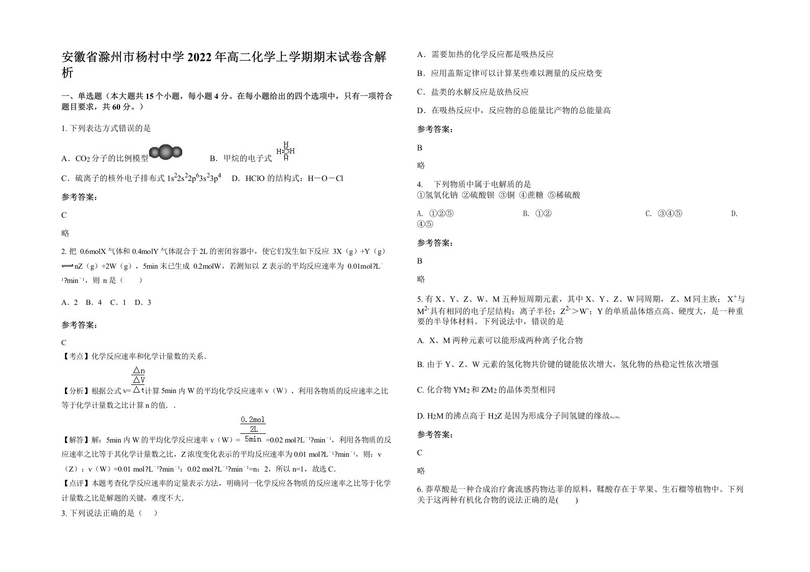 安徽省滁州市杨村中学2022年高二化学上学期期末试卷含解析