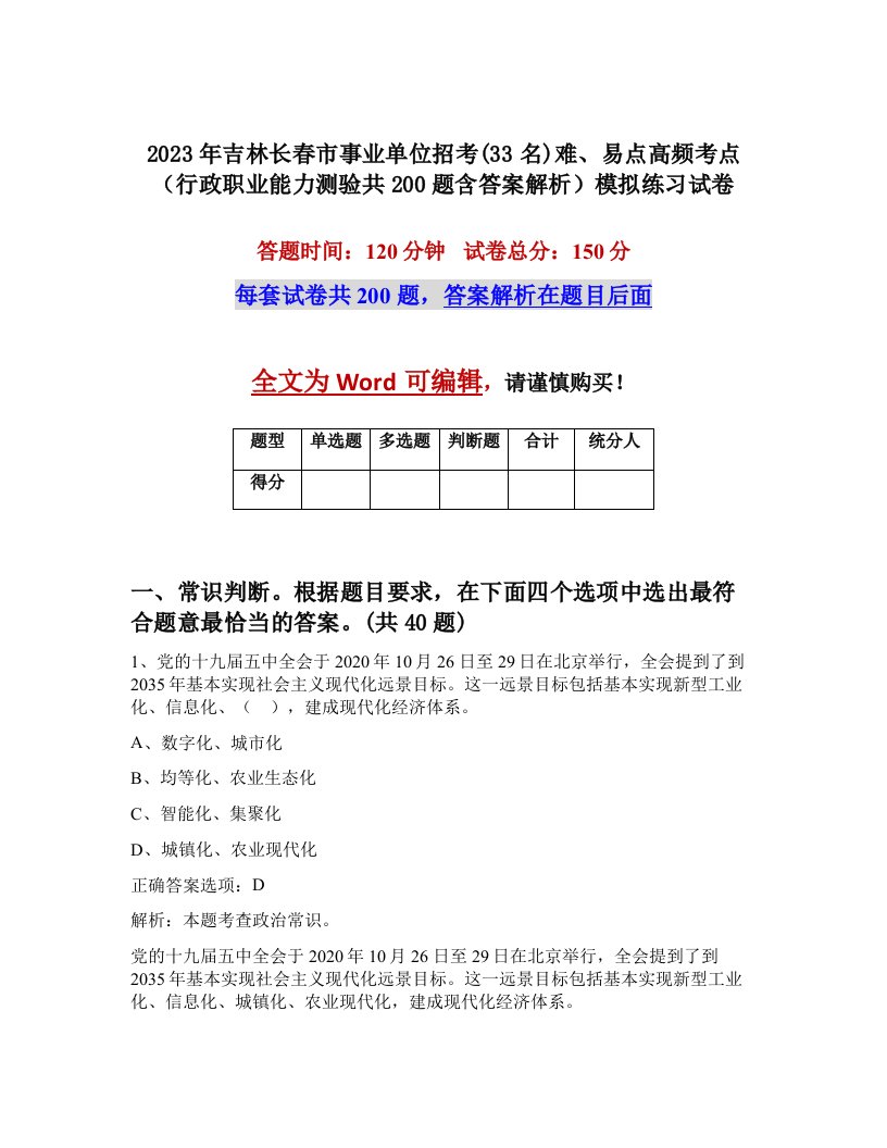 2023年吉林长春市事业单位招考33名难易点高频考点行政职业能力测验共200题含答案解析模拟练习试卷