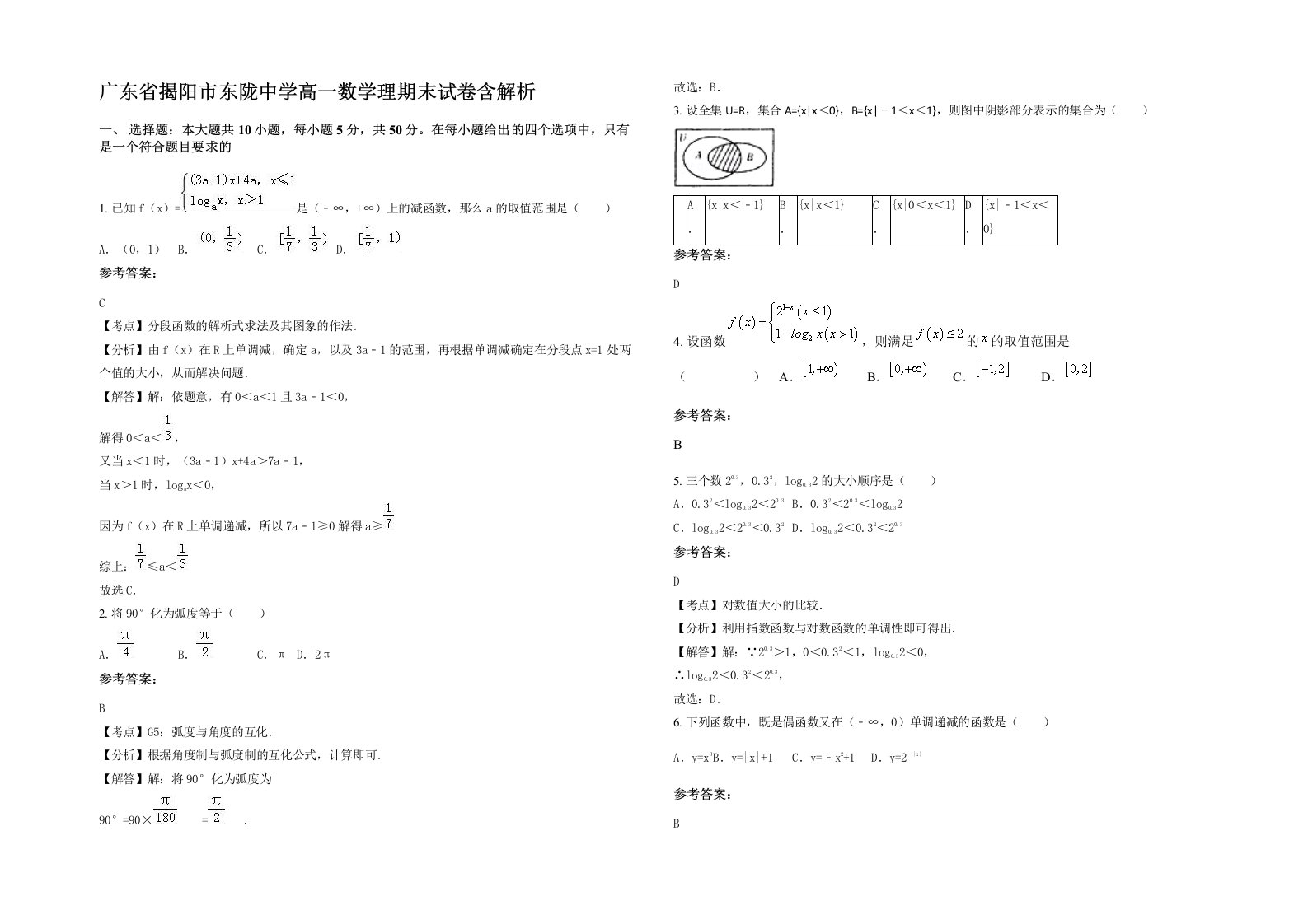 广东省揭阳市东陇中学高一数学理期末试卷含解析