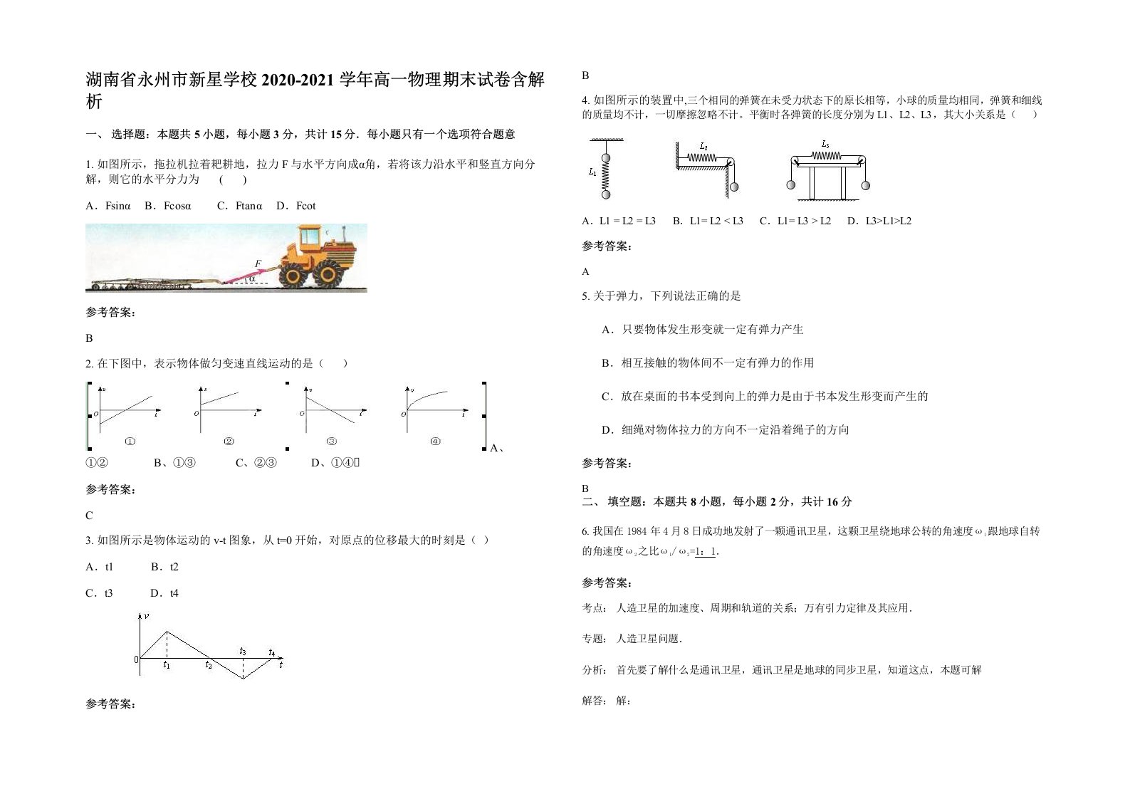 湖南省永州市新星学校2020-2021学年高一物理期末试卷含解析