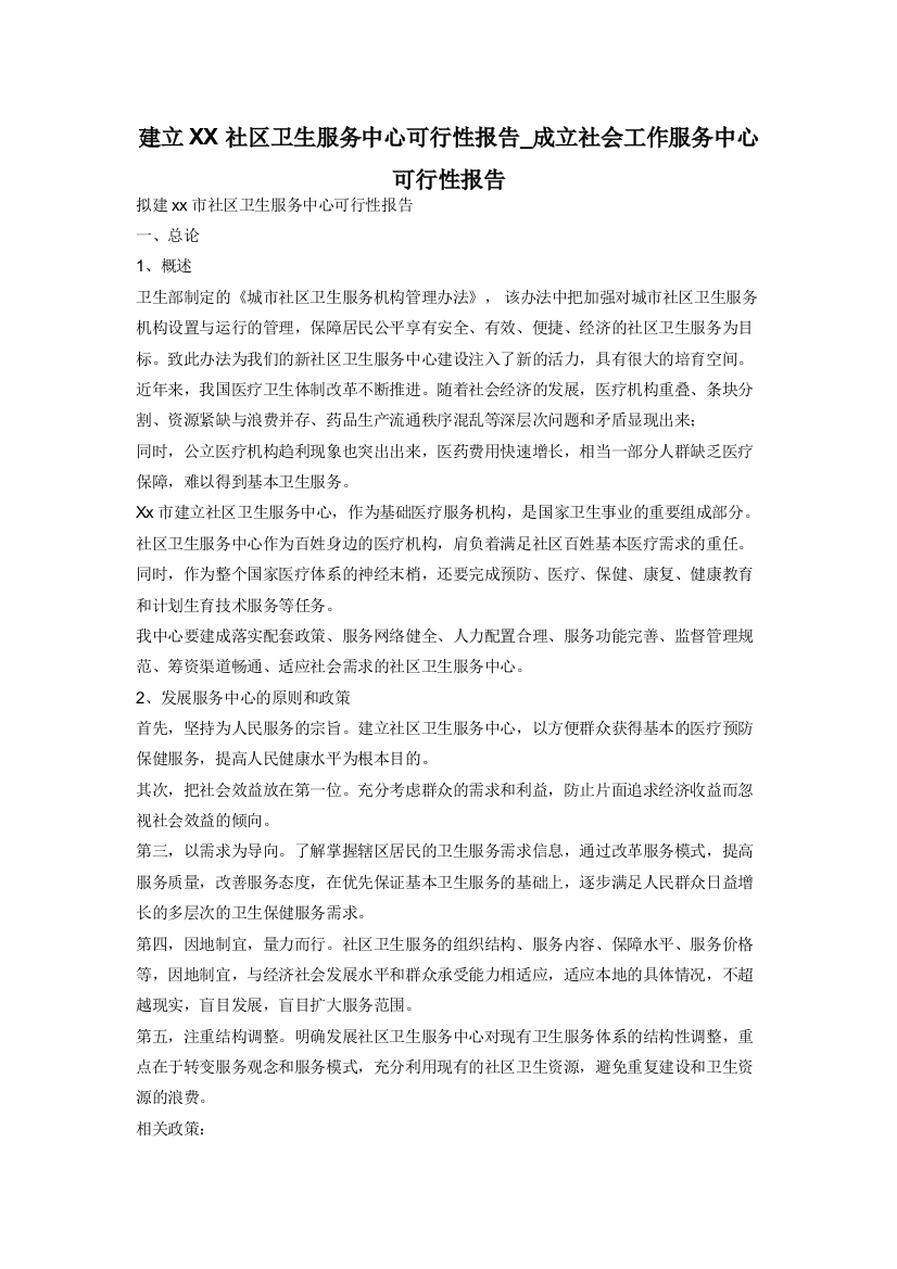 建立XX社区卫生服务中心可行性报告-成立社会工作服务中心可行性报告