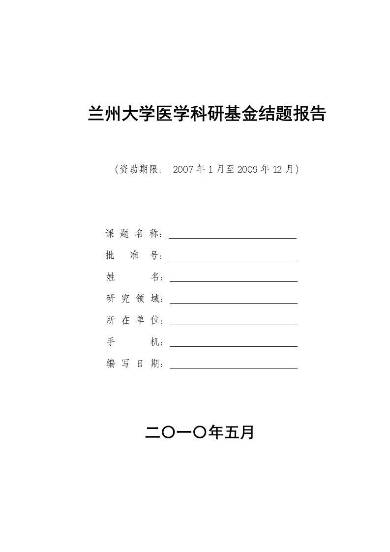 兰州大学医学科研基金结题报告