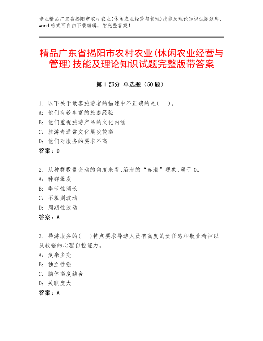 精品广东省揭阳市农村农业(休闲农业经营与管理)技能及理论知识试题完整版带答案