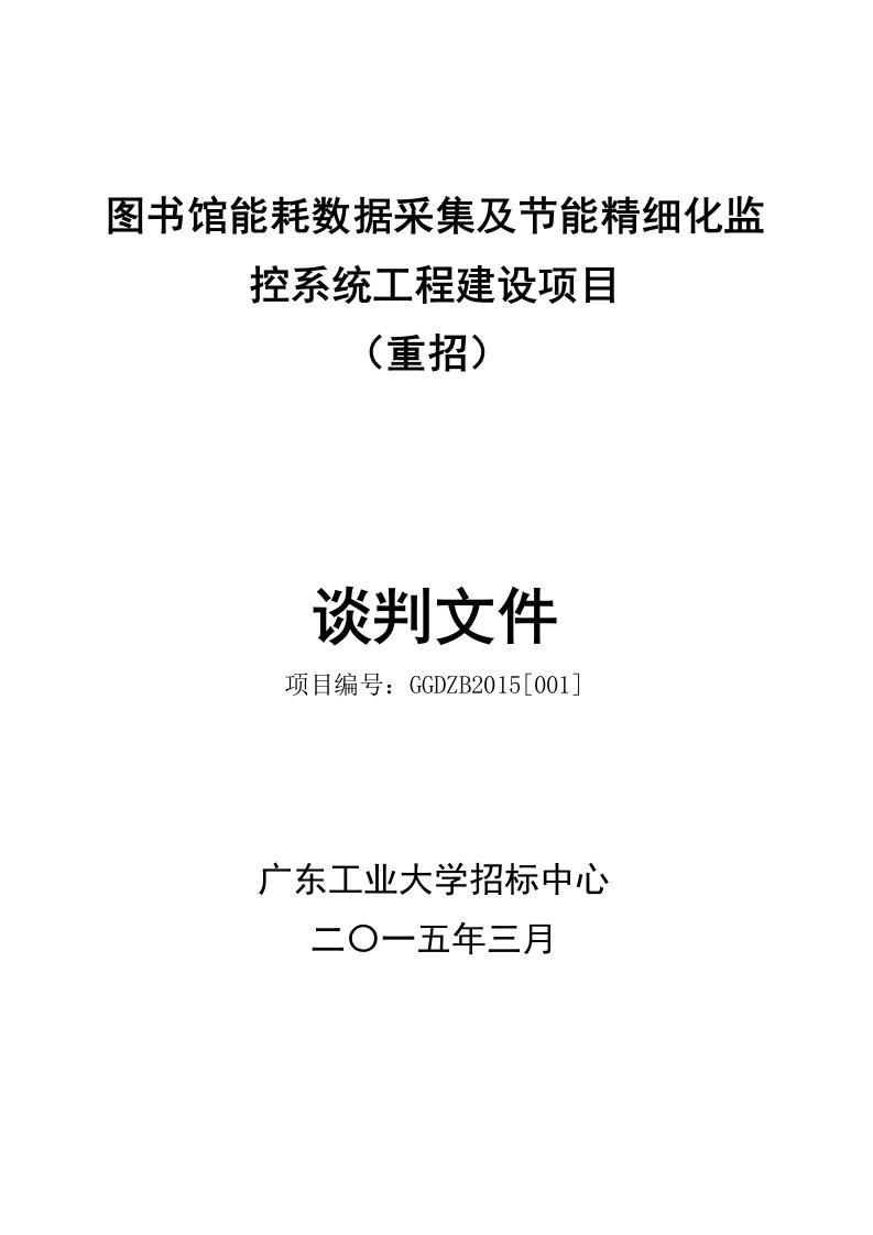 图书馆能耗数据采集及节能精细化监控系统工程建设项目