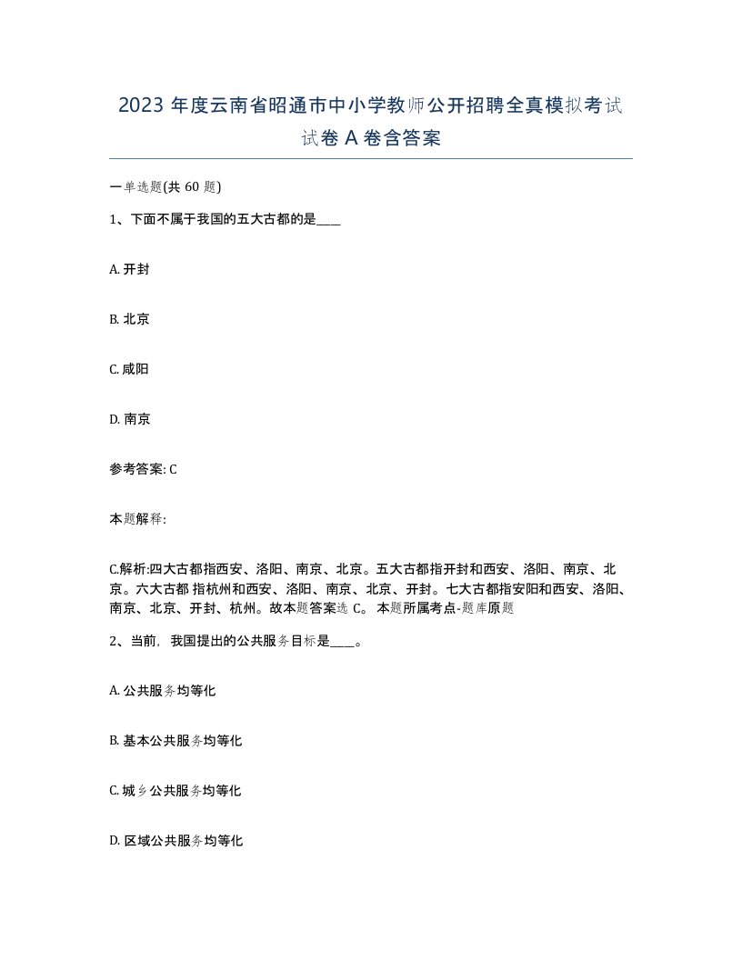 2023年度云南省昭通市中小学教师公开招聘全真模拟考试试卷A卷含答案