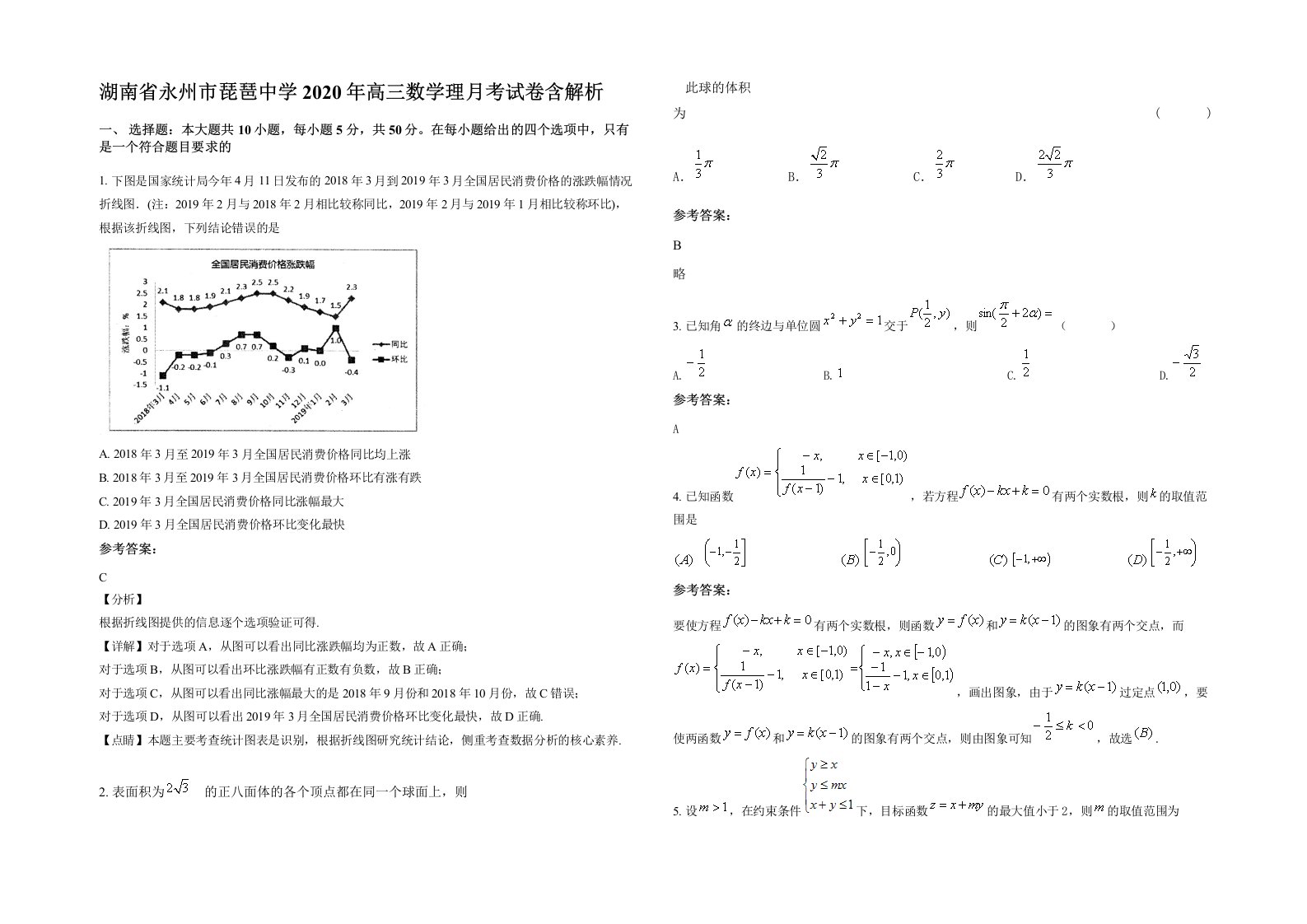 湖南省永州市琵琶中学2020年高三数学理月考试卷含解析