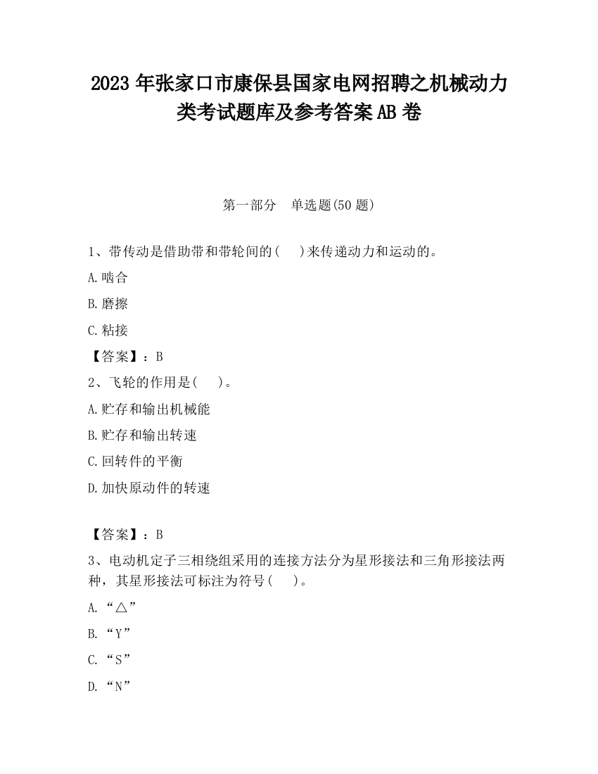 2023年张家口市康保县国家电网招聘之机械动力类考试题库及参考答案AB卷