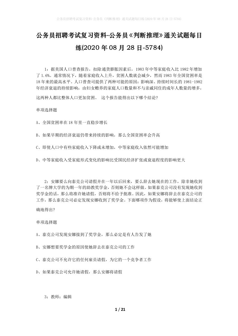 公务员招聘考试复习资料-公务员判断推理通关试题每日练2020年08月28日-5784