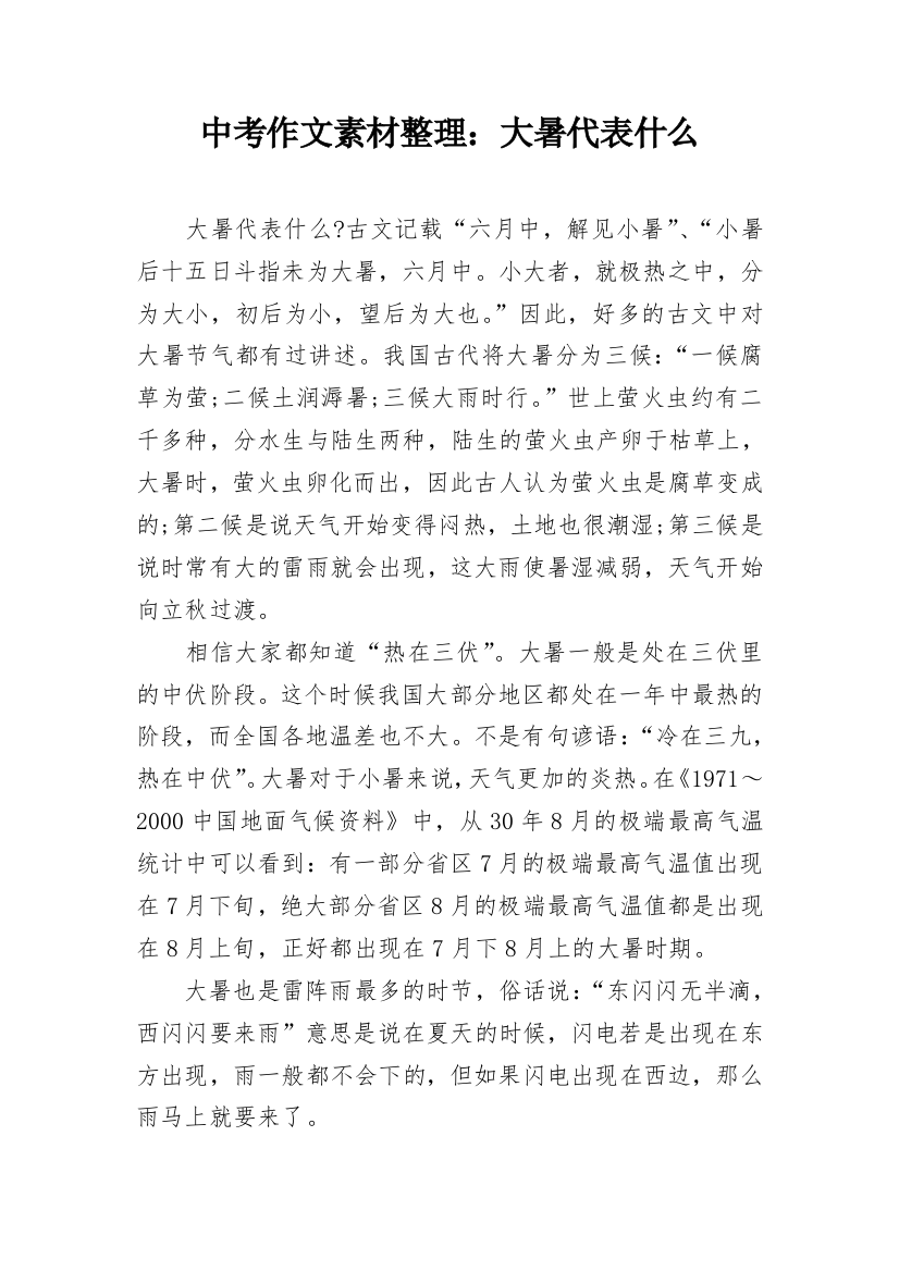 中考作文素材整理：大暑代表什么