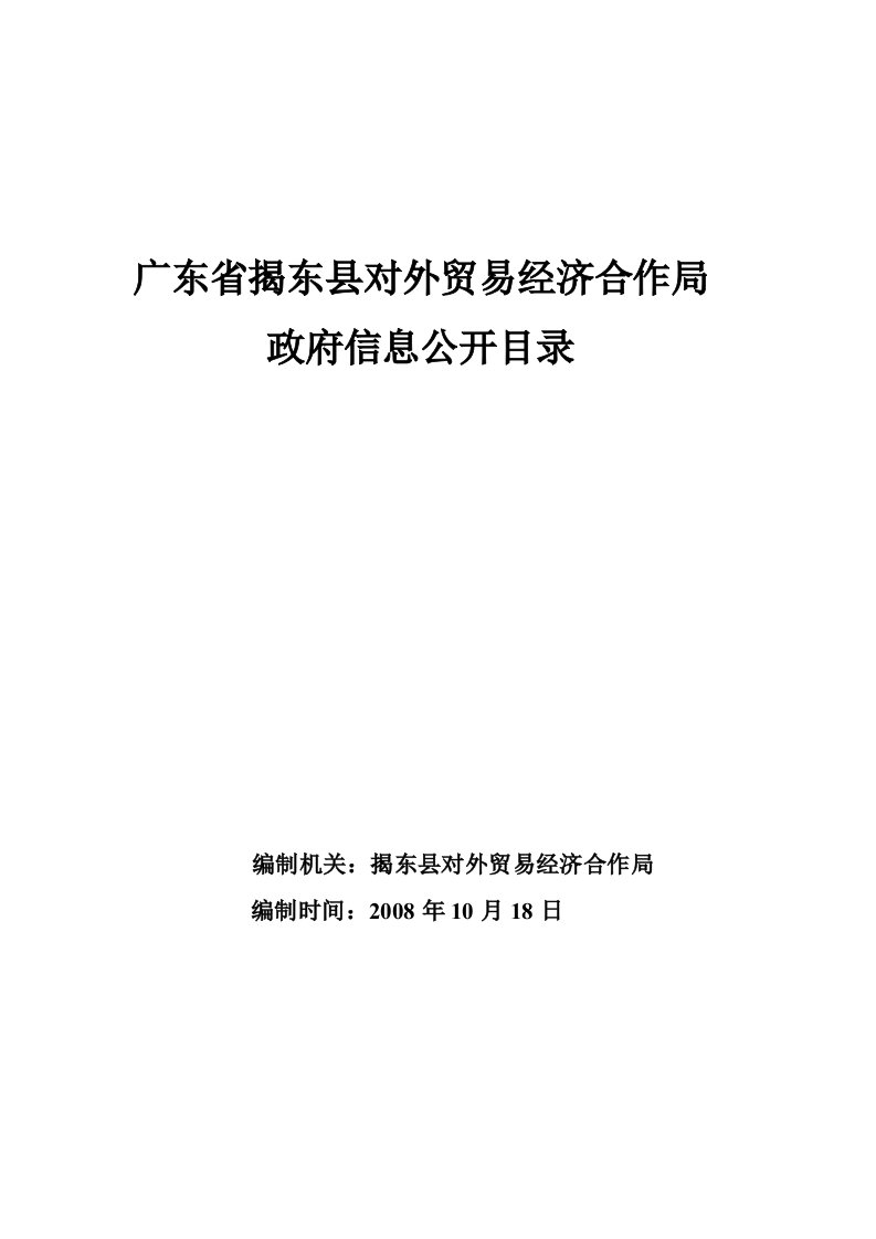 广东省揭东县对外贸易经济合作局