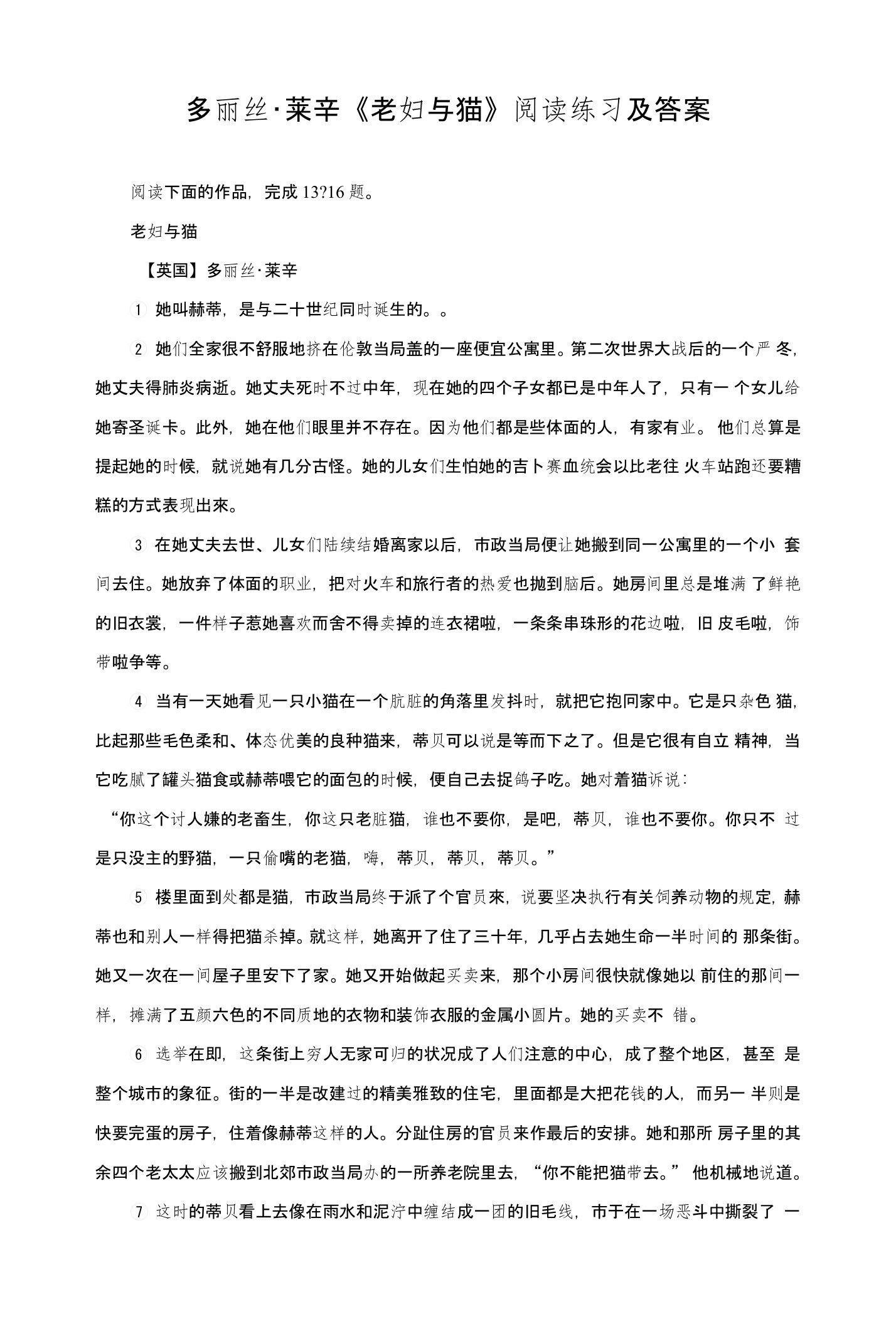 多丽丝·莱辛《老妇与猫》阅读练习及答案