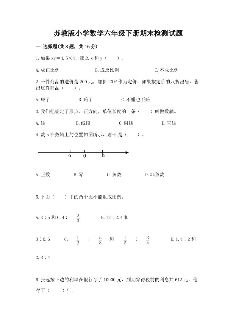 苏教版小学数学六年级下册期末检测试题附参考答案【实用】