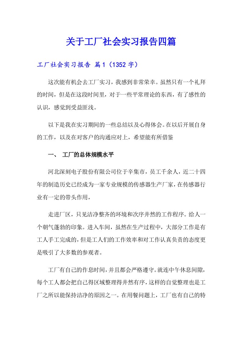 关于工厂社会实习报告四篇