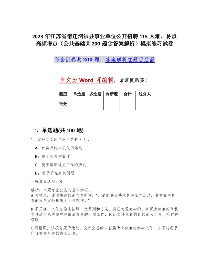 2023年江苏省宿迁泗洪县事业单位公开招聘115人难易点高频考点公共基础共200题含答案解析模拟练习试卷