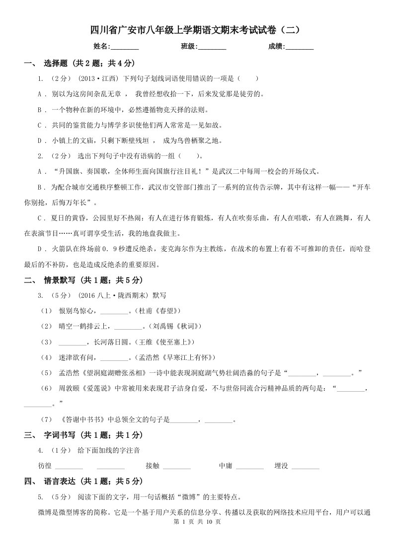 四川省广安市八年级上学期语文期末考试试卷（二）