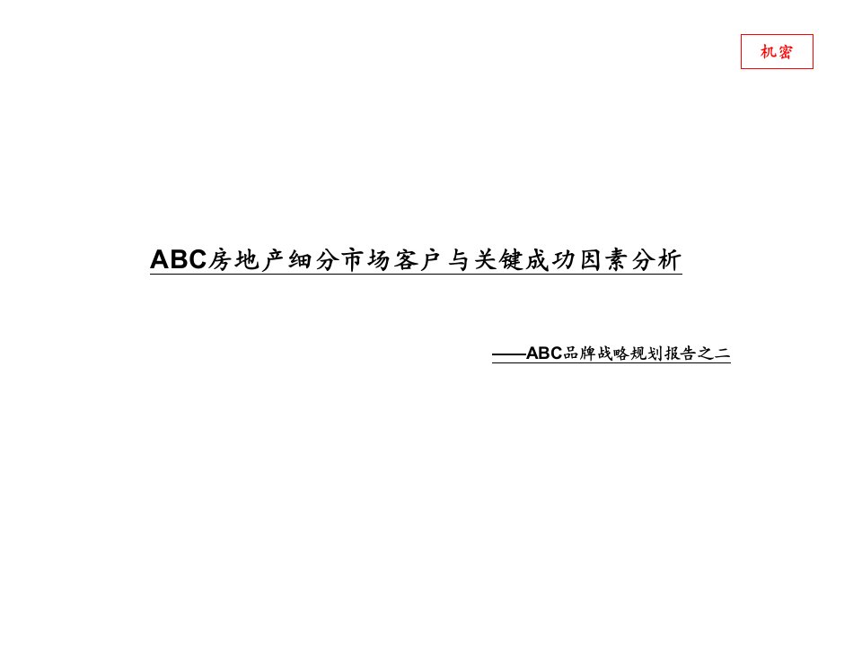 某房地产细分市场客户及关键成功因素分析报告final