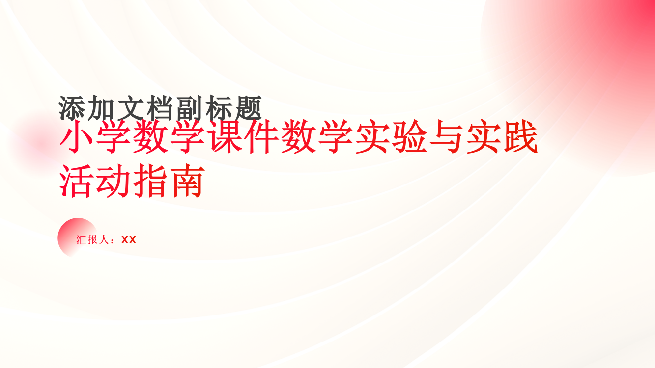 小学数学课件数学实验与实践活动指南