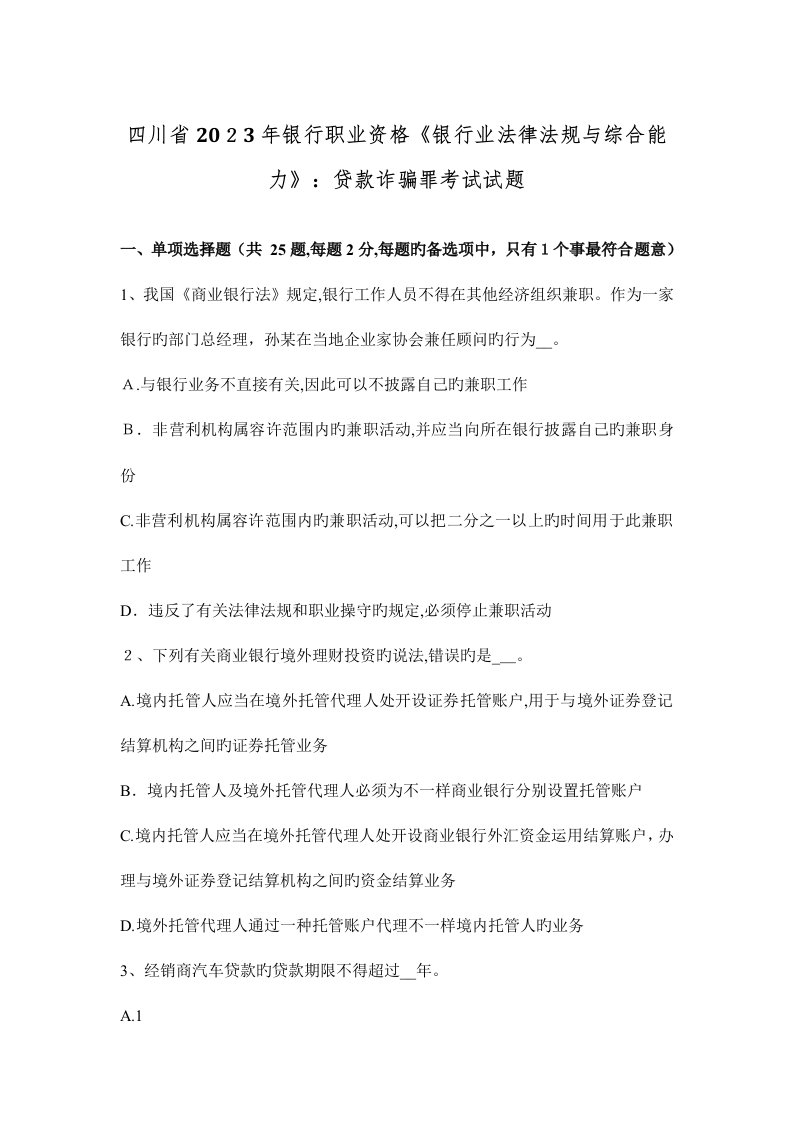 2023年四川省银行职业资格银行业法律法规与综合能力贷款诈骗罪考试试题