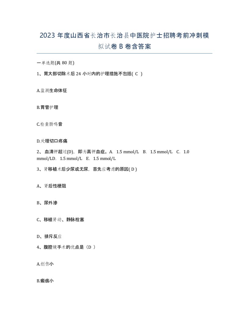 2023年度山西省长治市长治县中医院护士招聘考前冲刺模拟试卷B卷含答案