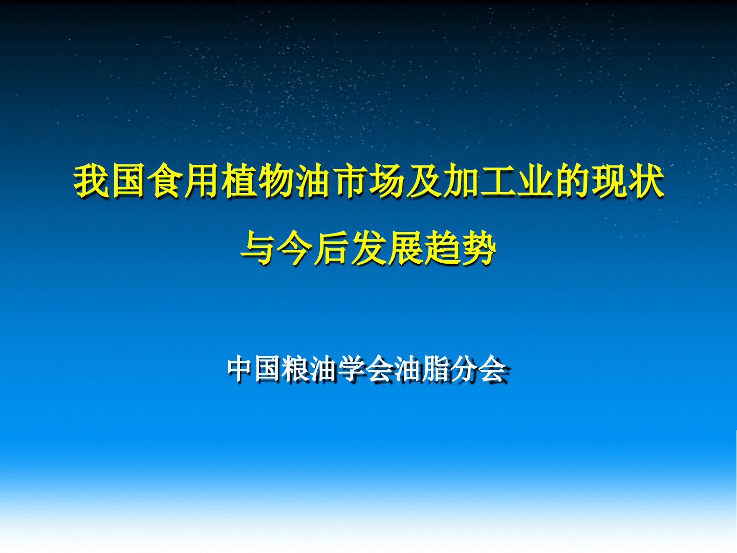 我国食用植物油市场及加工业的现状与今后发展趋势2013531于杭州