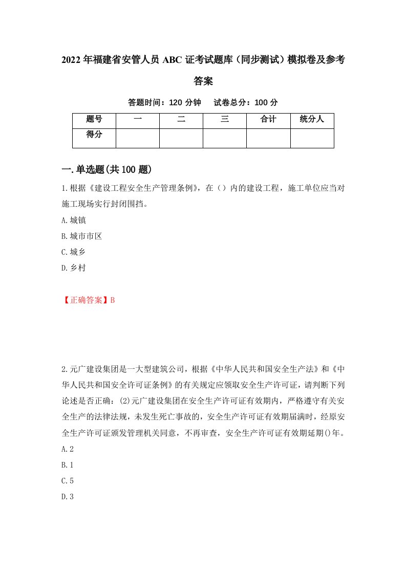 2022年福建省安管人员ABC证考试题库同步测试模拟卷及参考答案8