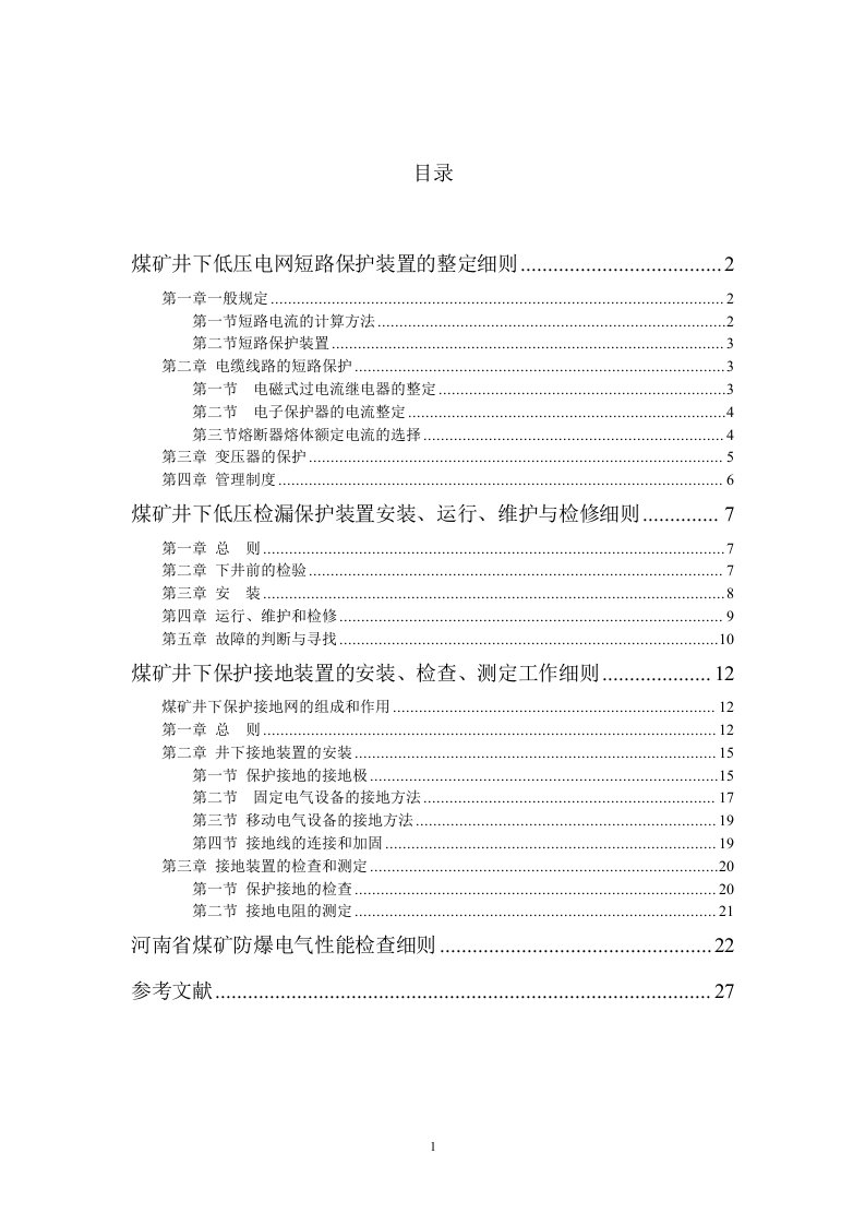 煤矿井下低压电网短路保护装置的整定细则井下三大保护整定细则