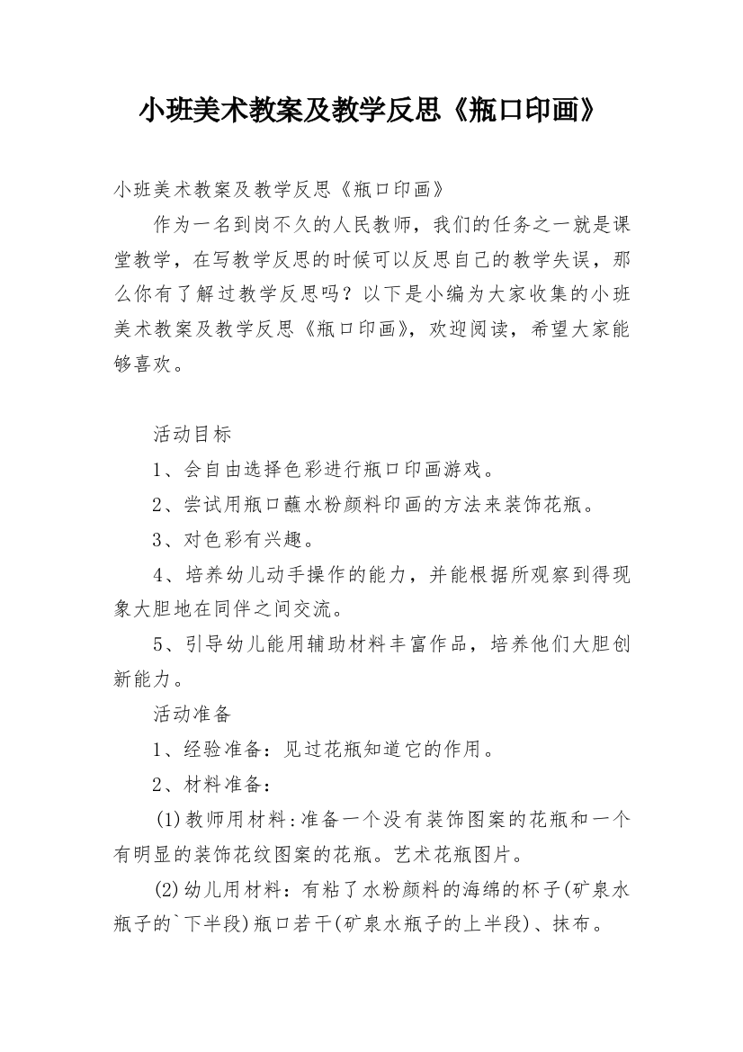 小班美术教案及教学反思《瓶口印画》