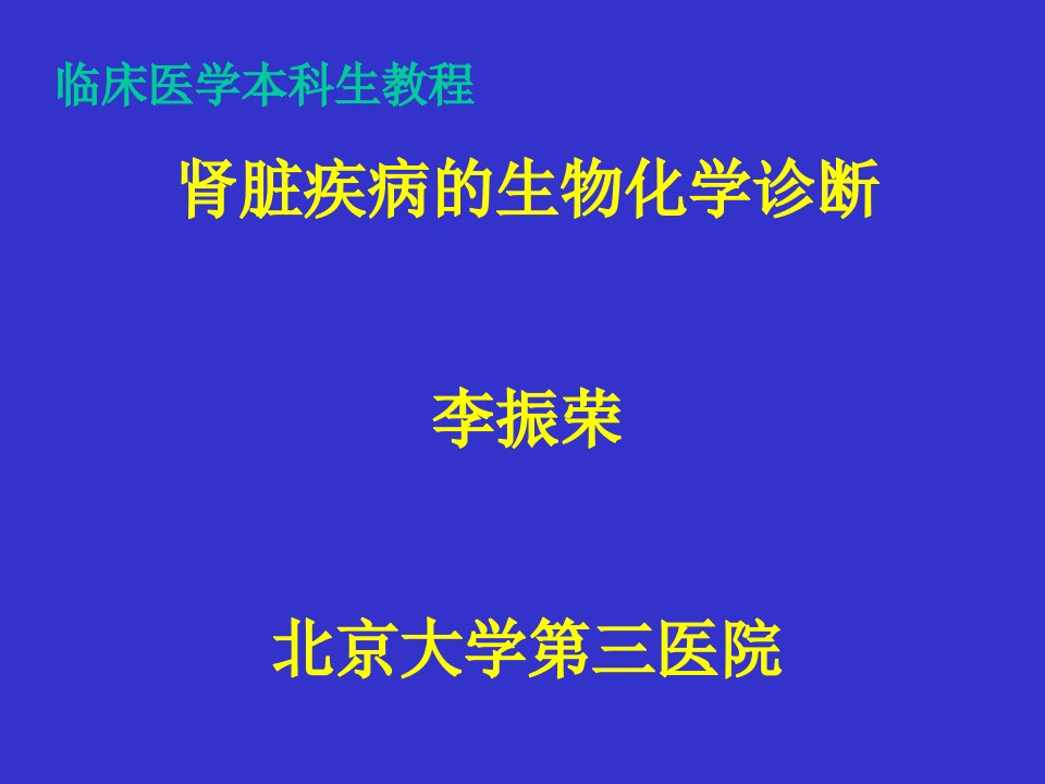 0913肾功能医学本科生