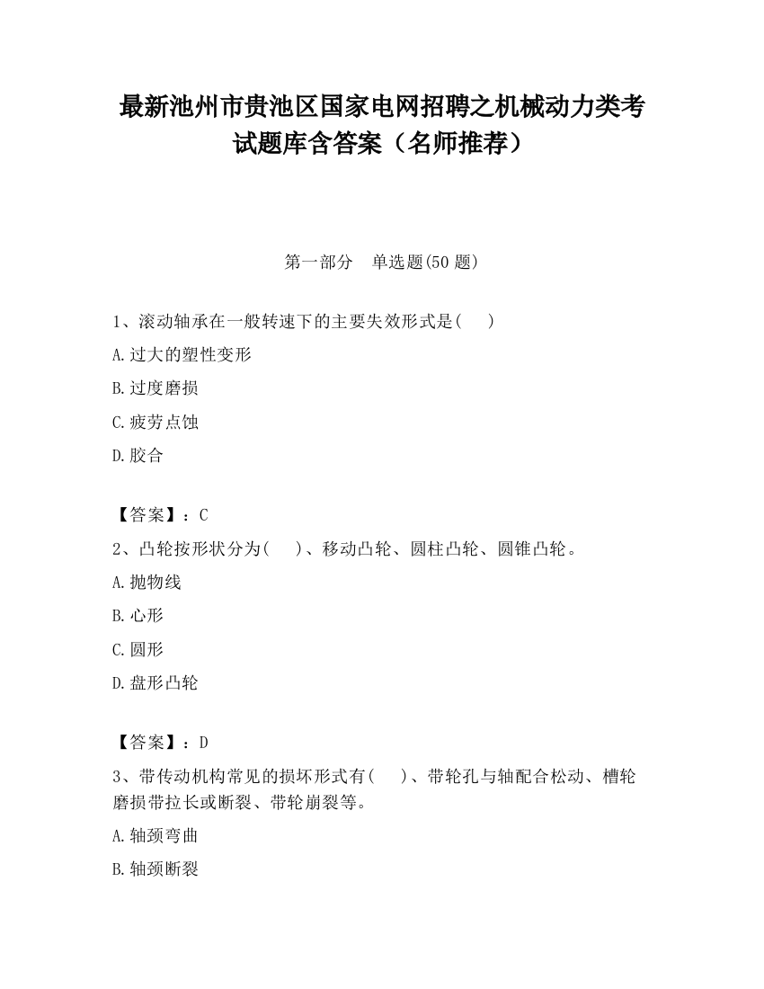 最新池州市贵池区国家电网招聘之机械动力类考试题库含答案（名师推荐）