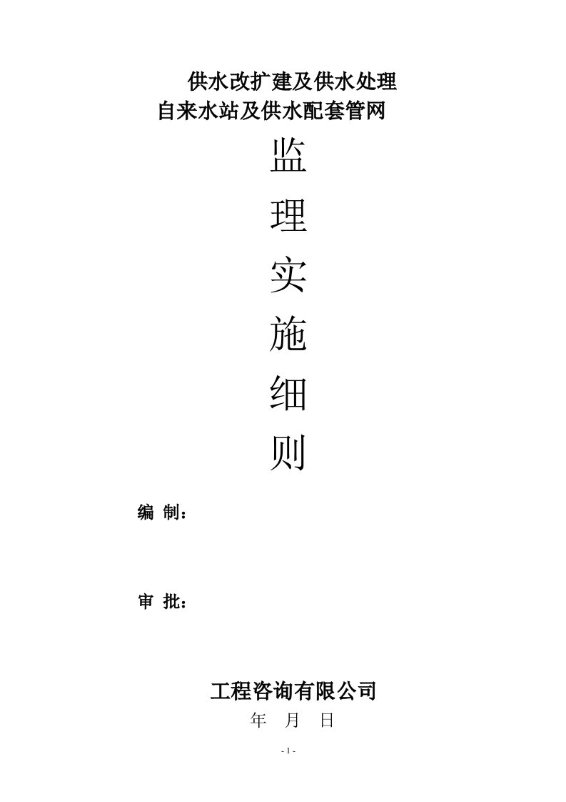 自来水站供水工程监理实施细则安全监理细则范本模板